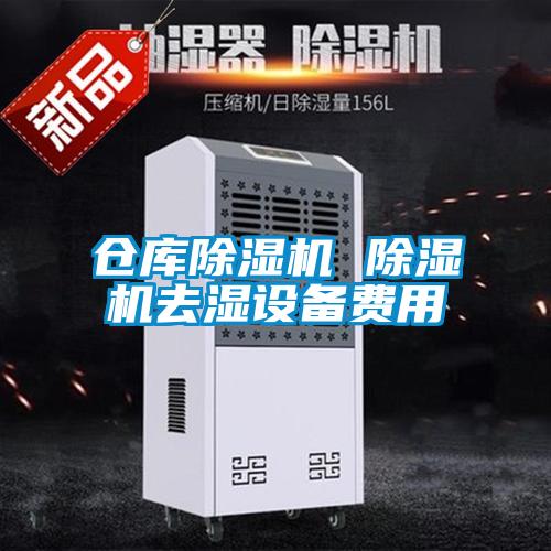 倉庫麻豆视频免费看 麻豆视频免费看去濕設備費用