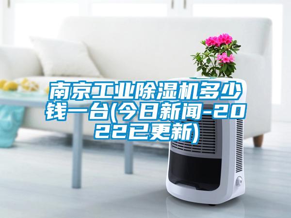 南京工業麻豆视频免费看多少錢一台(今日新聞-2022已更新)