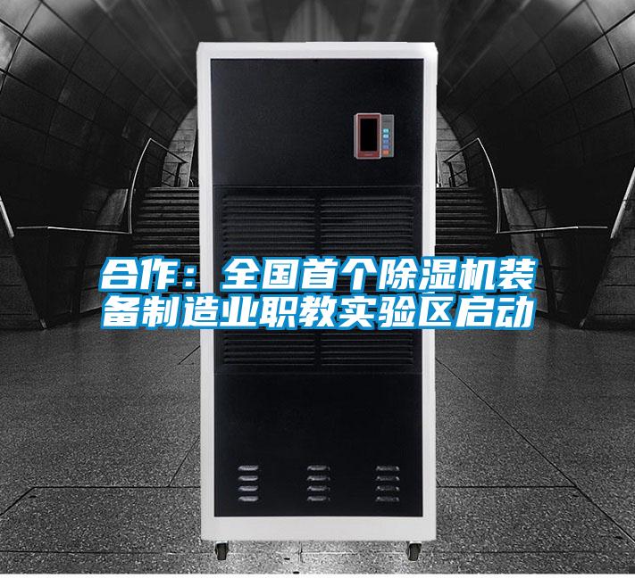 合作：全國首個麻豆视频免费看裝備製造業職教實驗區啟動