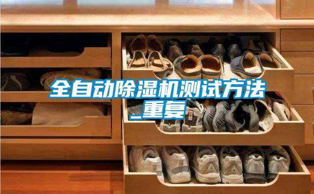 全自動麻豆视频免费看測試方法_重複