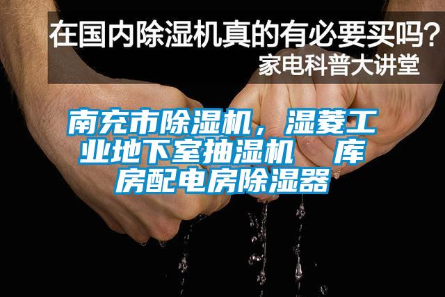 南充市麻豆视频免费看，濕菱工業地下室抽濕機  庫房配電房除濕器