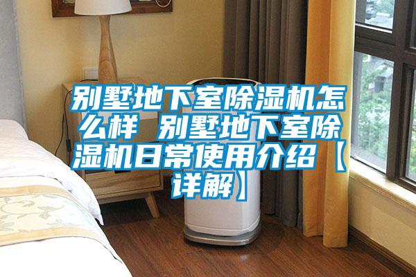 別墅地下室麻豆视频免费看怎麽樣 別墅地下室麻豆视频免费看日常使用介紹【詳解】