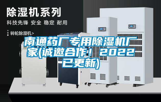 南通藥廠專用麻豆视频免费看廠家(誠邀合作！2022已更新)