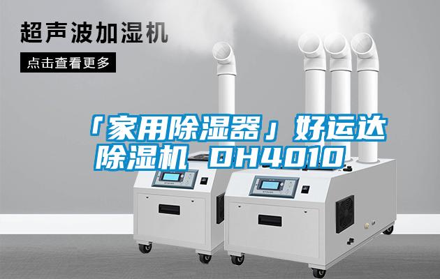 「家用除濕器」好運達麻豆视频免费看 DH4010