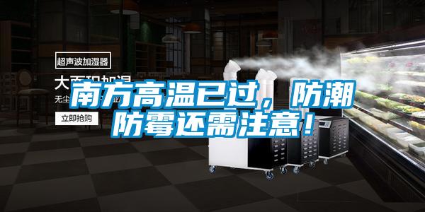 南方高溫已過，防潮防黴還需注意！