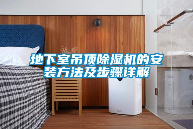 地下室吊頂麻豆视频免费看的安裝方法及步驟詳解