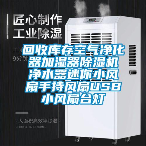 回收庫存空氣淨化器加濕器麻豆视频免费看淨水器迷你小風扇手持風扇USB小風扇台燈