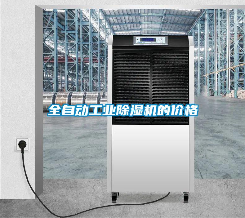 全自動工業麻豆视频免费看的價格