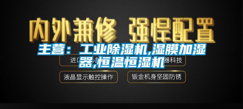 主營：工業麻豆视频免费看,濕膜加濕器,恒溫恒濕機
