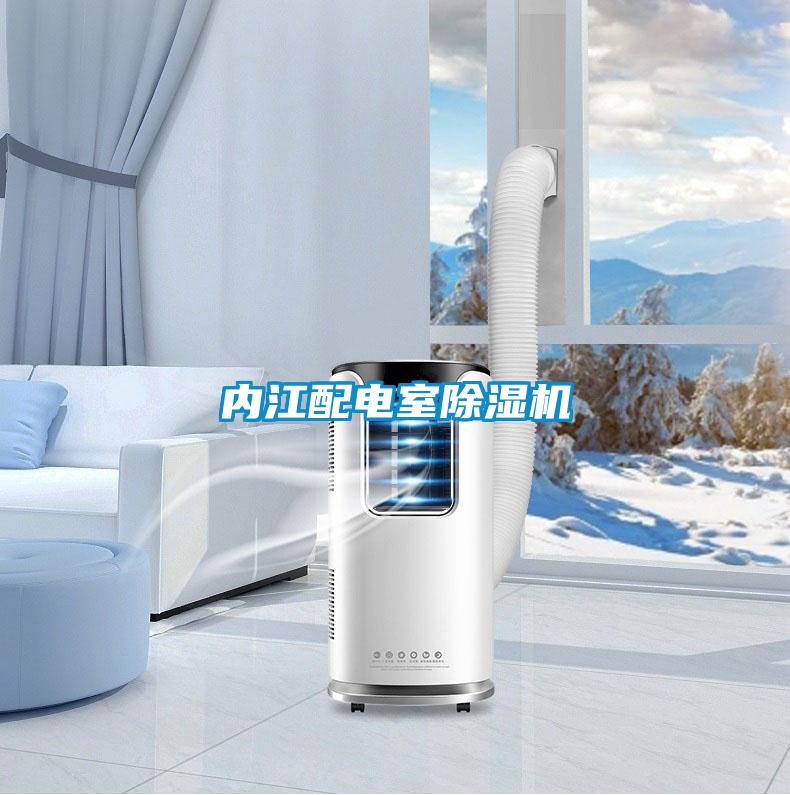 內江配電室麻豆视频免费看