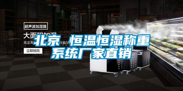 北京 恒溫恒濕稱重係統廠家直銷