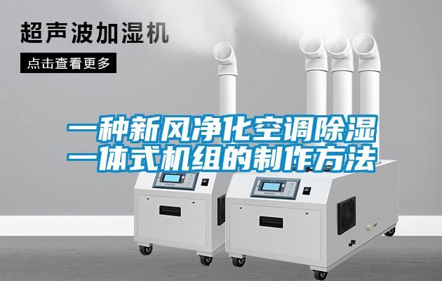 一種新風淨化空調除濕一體式機組的製作方法