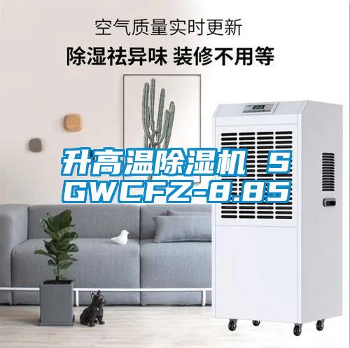 升高溫麻豆视频免费看 SGWCFZ-8.85