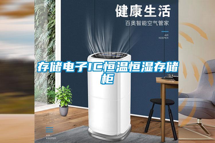 存儲電子IC恒溫恒濕存儲櫃