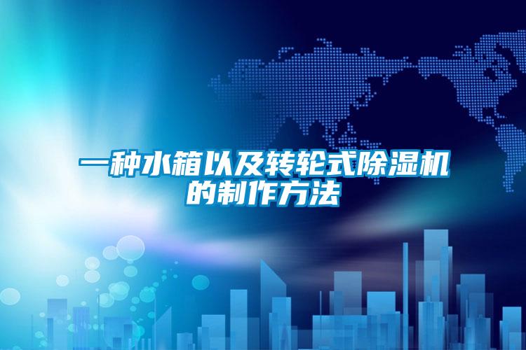 一種水箱以及轉輪式麻豆视频免费看的製作方法