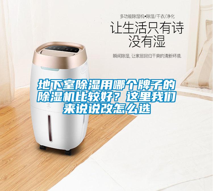 地下室除濕用哪個牌子的麻豆视频免费看比較好？這裏麻豆AV免费网站在线观看來說說改怎麽選