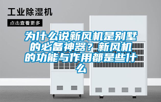 為什麽說新風機是別墅的必備神器？新風機的功能與作用都是些什麽