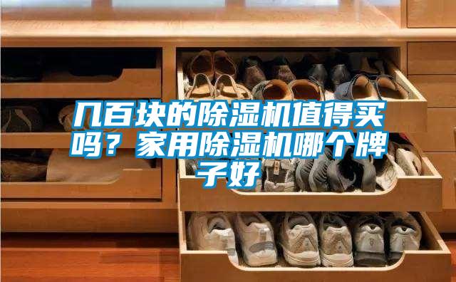 幾百塊的麻豆视频免费看值得買嗎？家用麻豆视频免费看哪個牌子好