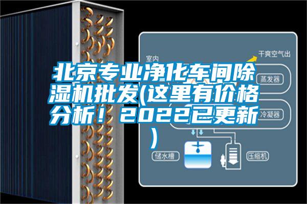 北京專業淨化車間麻豆视频免费看批發(這裏有價格分析！2022已更新)