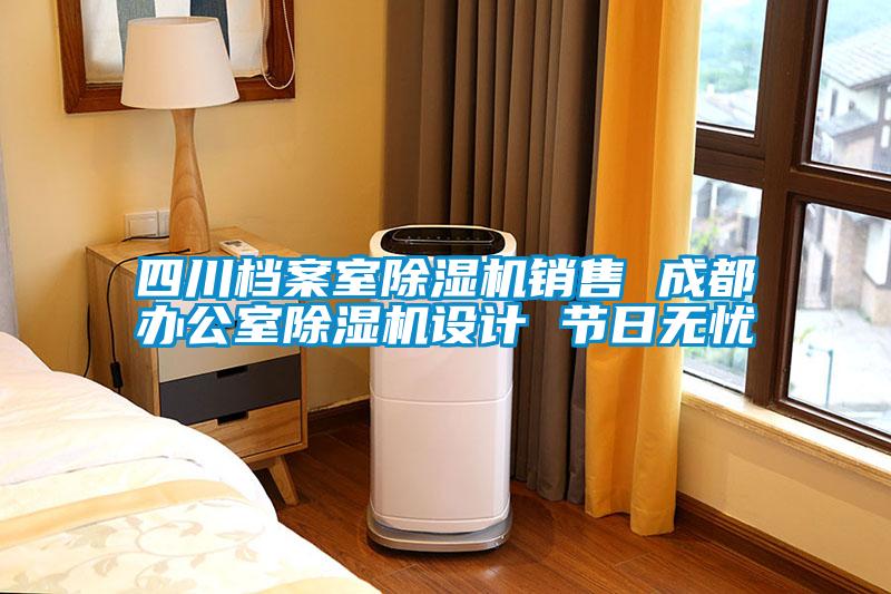 四川檔案室麻豆视频免费看銷售 成都辦公室麻豆视频免费看設計 節日無憂