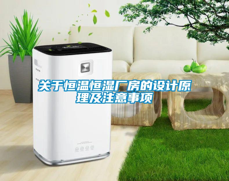 關於恒溫恒濕廠房的設計原理及注意事項