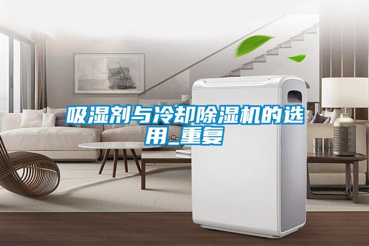 吸濕劑與冷卻麻豆视频免费看的選用_重複