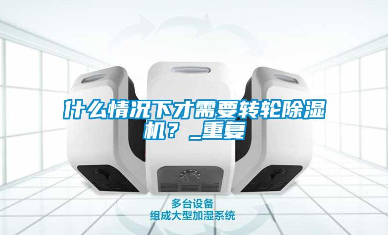 什麽情況下才需要轉輪麻豆视频免费看？_重複