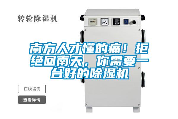 南方人才懂的痛！拒絕回南天，你需要一台好的麻豆视频免费看