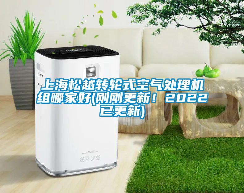 上海鬆越轉輪式空氣處理機組哪家好(剛剛更新！2022已更新)
