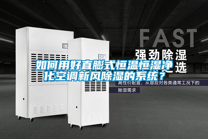 如何用好直膨式恒溫恒濕淨化空調新風除濕的係統？