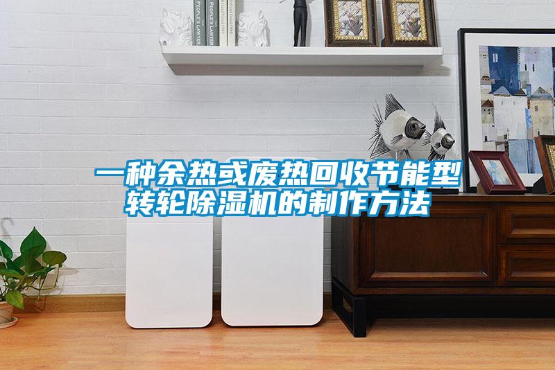 一種餘熱或廢熱回收節能型轉輪麻豆视频免费看的製作方法