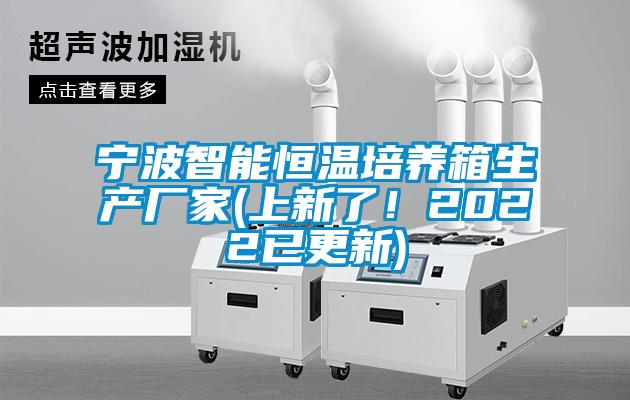 寧波智能恒溫培養箱生產廠家(上新了！2022已更新)