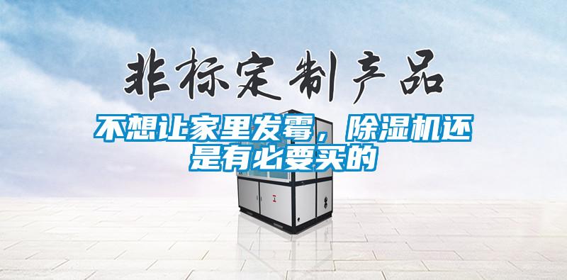不想讓家裏發黴，麻豆视频免费看還是有必要買的