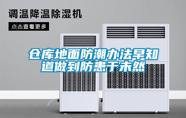 倉庫地麵防潮辦法早知道做到防患於未然