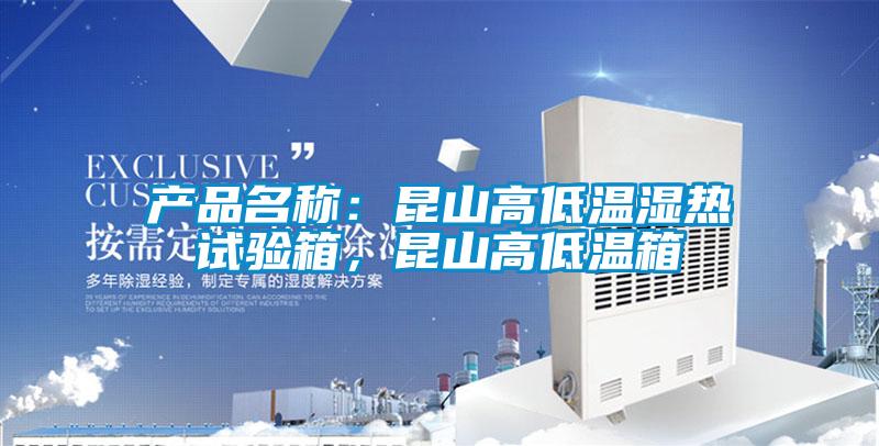 產品名稱：昆山高低溫濕熱試驗箱，昆山高低溫箱
