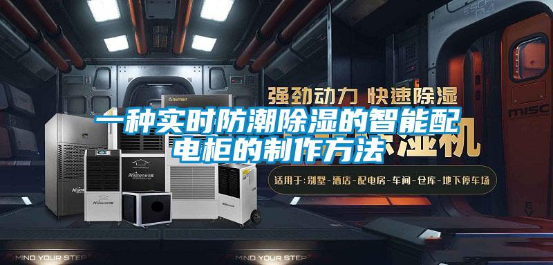 一種實時防潮除濕的智能配電櫃的製作方法