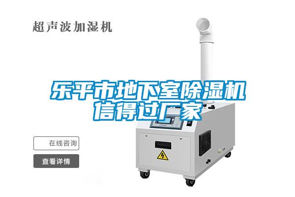 樂平市地下室麻豆视频免费看信得過廠家