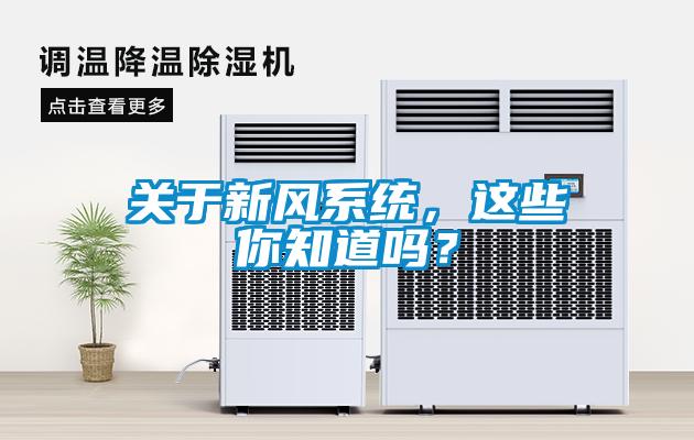 關於新風係統，這些你知道嗎？