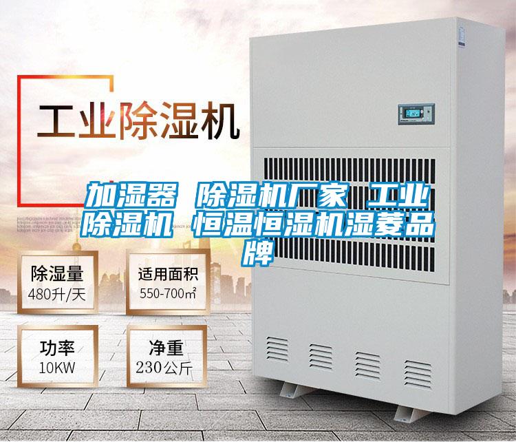 加濕器 麻豆视频免费看廠家 工業麻豆视频免费看 恒溫恒濕機濕菱品牌