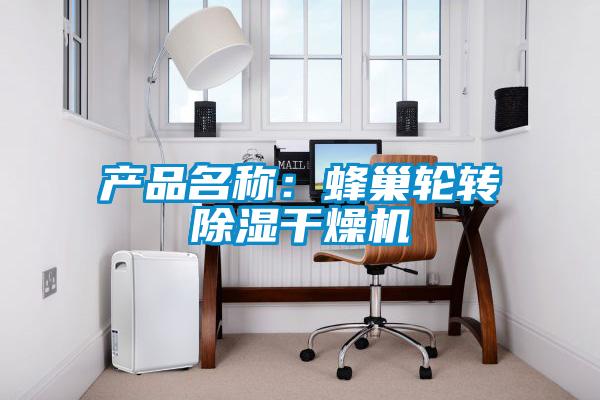 產品名稱：蜂巢輪轉除濕幹燥機