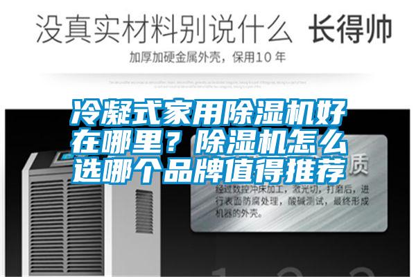 冷凝式家用麻豆视频免费看好在哪裏？麻豆视频免费看怎麽選哪個品牌值得推薦