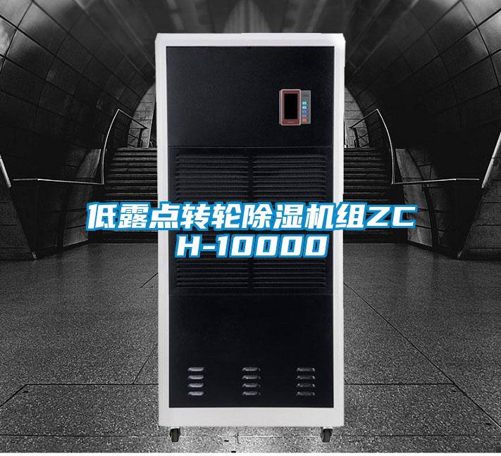 低露點轉輪麻豆视频免费看組ZCH-10000