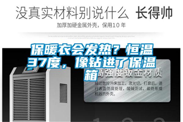 保暖衣會發熱？恒溫37度，像鑽進了保溫箱