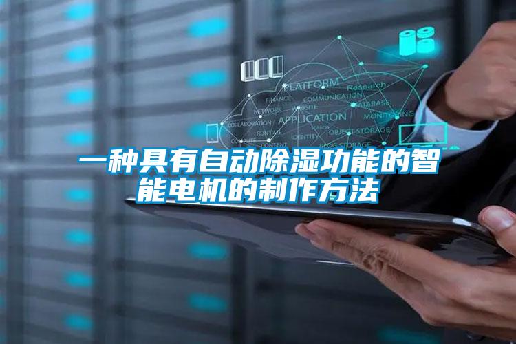 一種具有自動除濕功能的智能電機的製作方法