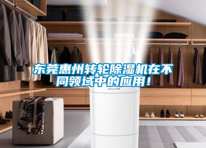 東莞惠州轉輪麻豆视频免费看在不同領域中的應用！