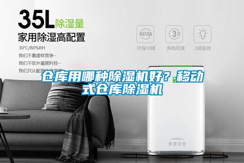 倉庫用哪種麻豆视频免费看好？移動式倉庫麻豆视频免费看