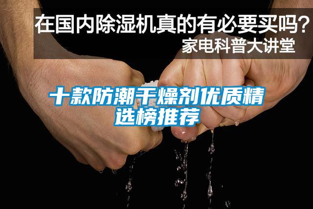 十款防潮幹燥劑優質精選榜推薦