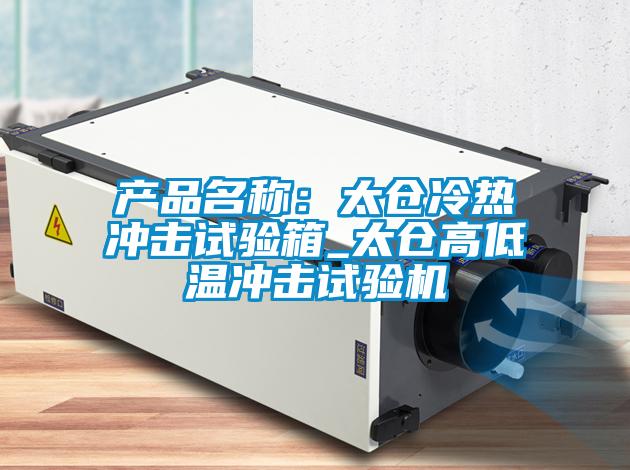 產品名稱：太倉冷熱衝擊試驗箱_太倉高低溫衝擊試驗機