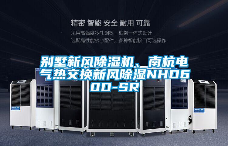 別墅新風麻豆视频免费看、南杭電氣熱交換新風除濕NHD60D-SR
