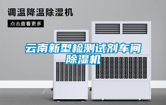 雲南新型檢測試劑車間麻豆视频免费看